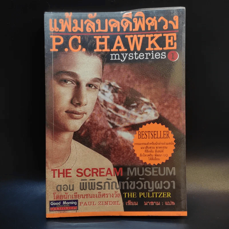 แฟ้มลับคดีพิศวง P.C.Hawke Mysteries 1 ตอน พิพิธภัณฑ์ขวัญผวา รูปที่ 1