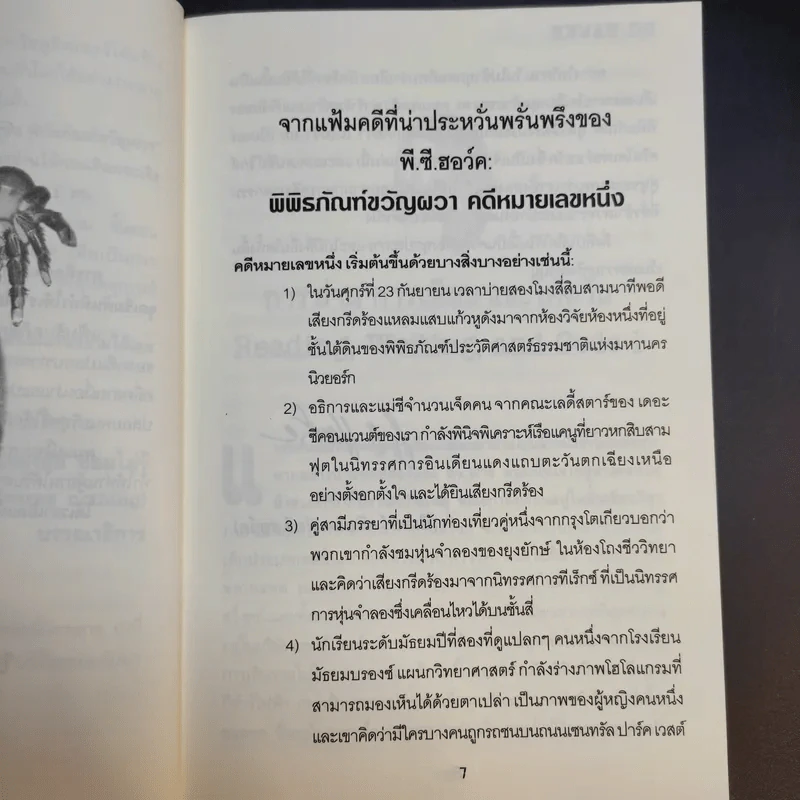 แฟ้มลับคดีพิศวง P.C.Hawke Mysteries 1 ตอน พิพิธภัณฑ์ขวัญผวา รูปที่ 11