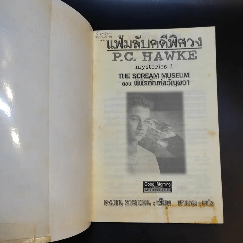 แฟ้มลับคดีพิศวง P.C.Hawke Mysteries 1 ตอน พิพิธภัณฑ์ขวัญผวา รูปที่ 8