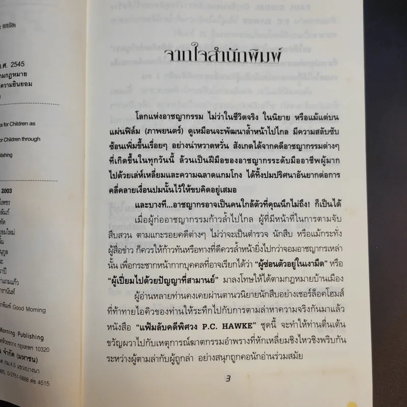 แฟ้มลับคดีพิศวง P.C.Hawke Mysteries 1 ตอน พิพิธภัณฑ์ขวัญผวา รูปที่ 10