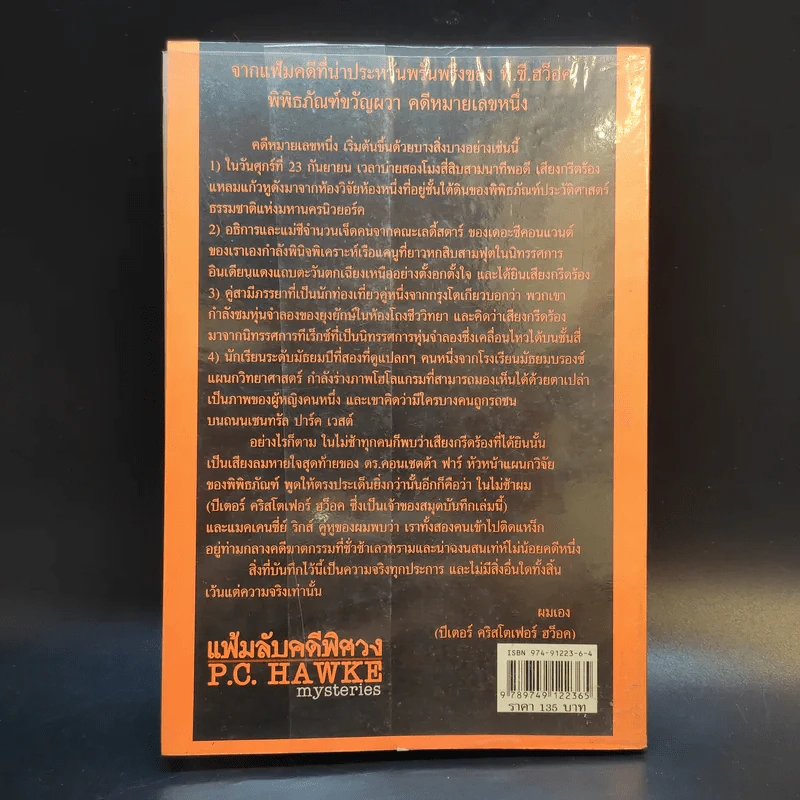 แฟ้มลับคดีพิศวง P.C.Hawke Mysteries 1 ตอน พิพิธภัณฑ์ขวัญผวา รูปที่ 2