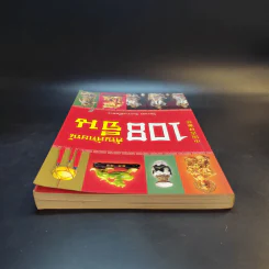 108 สัญลักษณ์จีน - ปิยะแสง จันทรวงศ์ไพศาล รูปที่ 6