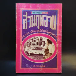 ศิลปวัฒนธรรม ฉบับพิเศษ สวนกุหลาบ ตำนานการศึกษาสมัยใหม่ในกรุงสยาม - ส.พลายน้อย รูปที่ 1