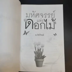 มหัศจรรย์แห่งดอกไม้ - ม.ภัคภิรมย์ รูปที่ 8