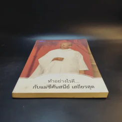 ทำอย่างไรดี...กับแม่ชีศันสนีย์ เสถียรสุต รูปที่ 4