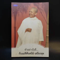 ทำอย่างไรดี...กับแม่ชีศันสนีย์ เสถียรสุต รูปที่ 1