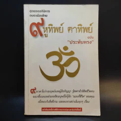 9 หูทิพย์ ตาทิพย์ ฉบับประทับทรง รูปที่ 1