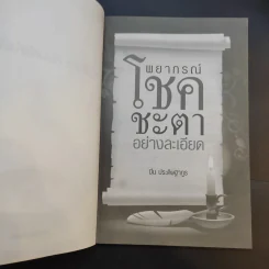 พยากรณ์โชคชะตาอย่างละเอียด - ปิ่น ประดิษฐากูร รูปที่ 9