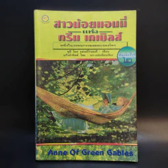 สาวน้อยแอนนี่แห่งกรีน เกเบิลส์ Anne of Green Gables รูปที่ 1