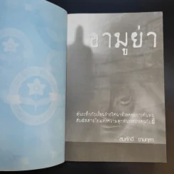 อามูย่า - สมศักดิ์ ขามกุลา รูปที่ 9