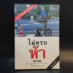 ไม่ครบห้า - โอโตทาดะ รูปที่ 1