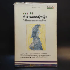 103 วิธีทำงานแบบผู้หญิงให้มีความสุขและรวยด้วย - ลอยส์ ไวส์ รูปที่ 1