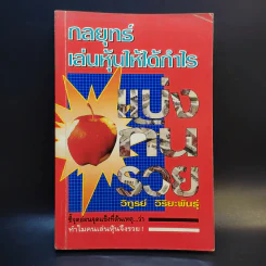 กลยุทธ์เล่นหุ้นให้ได้กำไร แบ่งกันรวย - วิฑูรย์ วิริยะพันธุ์ รูปที่ 1