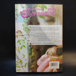 อโรมาเธอราพี Aromatherapy ศาสตร์และศิลป์ของกลิ่นหอมธรรมชาติ (เครื่องหอม) - Freeya M. รูปที่ 2