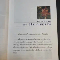 อโรมาเธอราพี Aromatherapy ศาสตร์และศิลป์ของกลิ่นหอมธรรมชาติ (เครื่องหอม) - Freeya M. รูปที่ 14