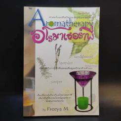 อโรมาเธอราพี Aromatherapy ศาสตร์และศิลป์ของกลิ่นหอมธรรมชาติ (เครื่องหอม) - Freeya M. รูปที่ 1