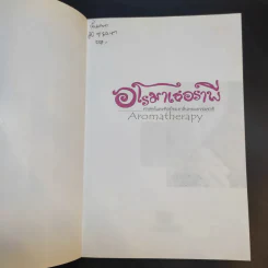 อโรมาเธอราพี Aromatherapy ศาสตร์และศิลป์ของกลิ่นหอมธรรมชาติ (เครื่องหอม) - Freeya M. รูปที่ 8