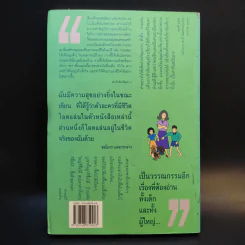 ป้าจ๋า โก้ ติ๊ดตี่ น่ะจ้ะ โลกสดใสของเด็กชนบทกับเด็กเมืองกรุง - ชมัยภร แสงกระจ่าง รูปที่ 2