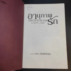 อานุภาพรัก Embraced by the Light - Betty J. Eadie เขียน, อมรา ตัณฑ์สมบุญ แปล รูปที่ 8