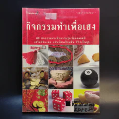 กิจกรรมทำเพื่อเฮง - อมิตา อริยอัชฌา รูปที่ 1