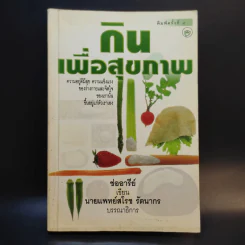 กินเพื่อสุขภาพ - ช่ออารีย์