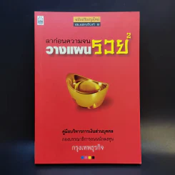 ลาก่อนความจน วางแผนรวย 2 - กรุงเทพธุรกิจ รูปที่ 1
