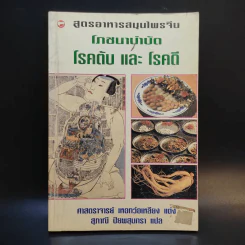 สูตรอาหารสมุนไพรจีน โภชนาบำบัด โรคตับ และโรคดี - ศาสตราจารย์ เหอกว๋อเหลียง รูปที่ 1