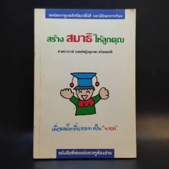 สร้างสมาธิให้ลูกคุณ - ศาสตราจารย์ แพทย์หญิงอุมาพร ตรังคสมบัติ รูปที่ 1