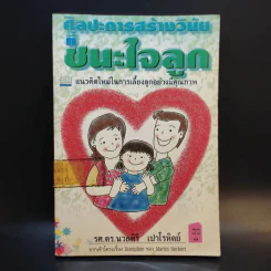 ศิลปะการสร้างวินัยที่ชนะใจลูก - รศ.ดร.นวลศิริ เปาโรหิตย์ รูปที่ 1