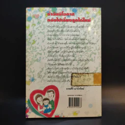 ศิลปะการสร้างวินัยที่ชนะใจลูก - รศ.ดร.นวลศิริ เปาโรหิตย์ รูปที่ 2