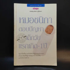 หมอชนิกาตอบปัญหาเด็กวัยแรกเกิด-1 ปี - ศ.พญ.ชนิกา ตู้จินดา รูปที่ 1