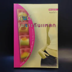 หุ่นดีเพราะกินแหลก - เชาวฤทธิ์ ตั้งโชคประเสริฐ