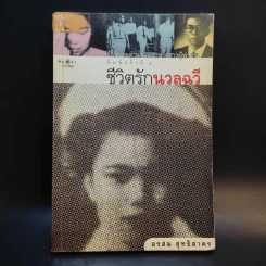 ชีวิตรักนวลฉวี - อรสุม สุทธิสาคร รูปที่ 1