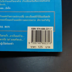 ผู้ชายปาก D - DJ.Boy วราวุฒ ไวยทิพย์ รูปที่ 14