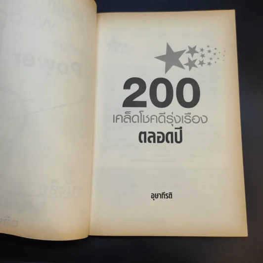 200 เคล็ดโชคดี รุ่งเรืองตลอดปี - อุษากีรติ รูปที่ 9