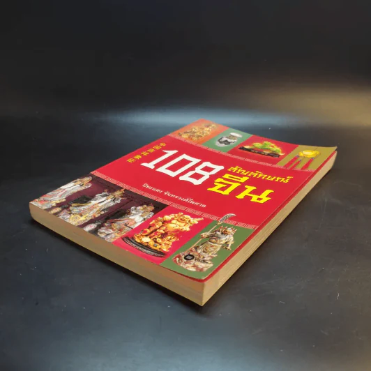 108 สัญลักษณ์จีน - ปิยะแสง จันทรวงศ์ไพศาล รูปที่ 7