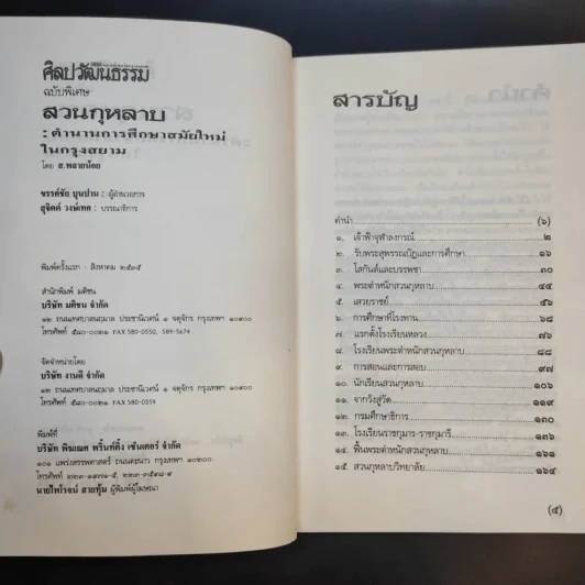 ศิลปวัฒนธรรม ฉบับพิเศษ สวนกุหลาบ ตำนานการศึกษาสมัยใหม่ในกรุงสยาม - ส.พลายน้อย รูปที่ 10
