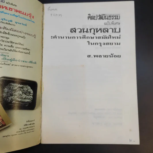 ศิลปวัฒนธรรม ฉบับพิเศษ สวนกุหลาบ ตำนานการศึกษาสมัยใหม่ในกรุงสยาม - ส.พลายน้อย รูปที่ 8