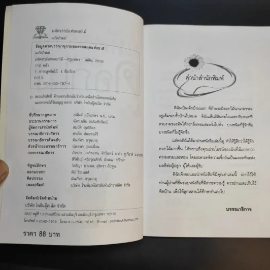 มหัศจรรย์แห่งดอกไม้ - ม.ภัคภิรมย์ รูปที่ 9