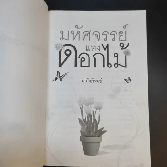 มหัศจรรย์แห่งดอกไม้ - ม.ภัคภิรมย์ รูปที่ 8