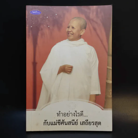 ทำอย่างไรดี...กับแม่ชีศันสนีย์ เสถียรสุต รูปที่ 1
