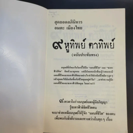 9 หูทิพย์ ตาทิพย์ ฉบับประทับทรง รูปที่ 8