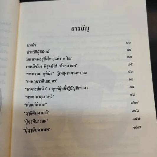 9 หูทิพย์ ตาทิพย์ ฉบับประทับทรง รูปที่ 11