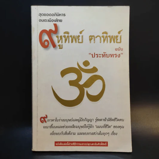9 หูทิพย์ ตาทิพย์ ฉบับประทับทรง รูปที่ 1