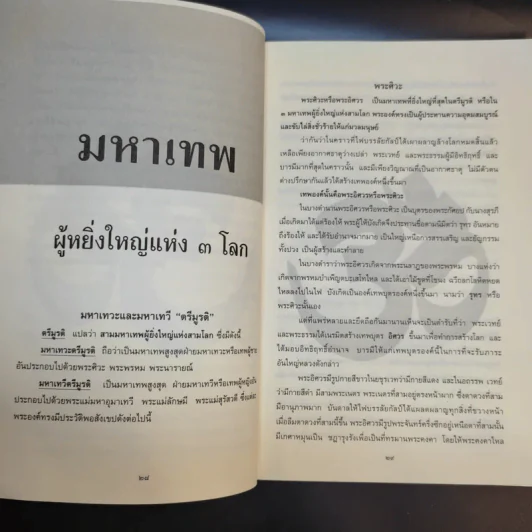 9 หูทิพย์ ตาทิพย์ ฉบับประทับทรง รูปที่ 13