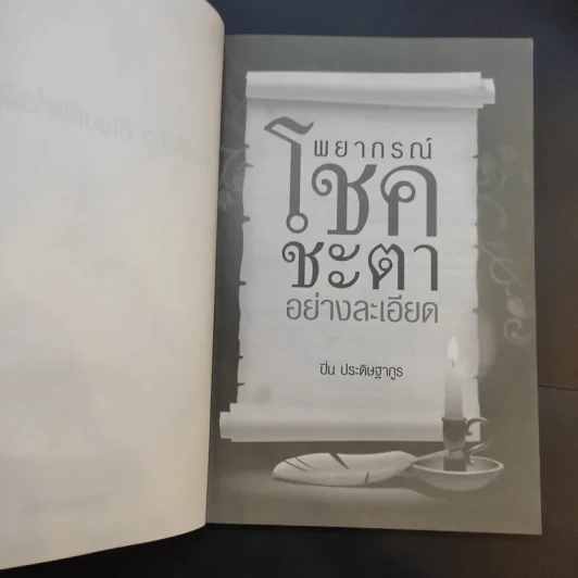 พยากรณ์โชคชะตาอย่างละเอียด - ปิ่น ประดิษฐากูร รูปที่ 9