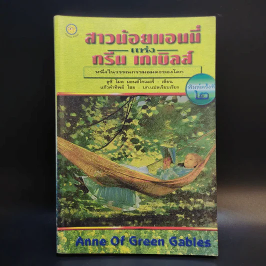สาวน้อยแอนนี่แห่งกรีน เกเบิลส์ Anne of Green Gables รูปที่ 1