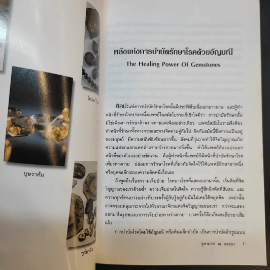 มหัศจรรย์พลังหินบำบัด - จุฑามาศ ณ สงขลา รูปที่ 13