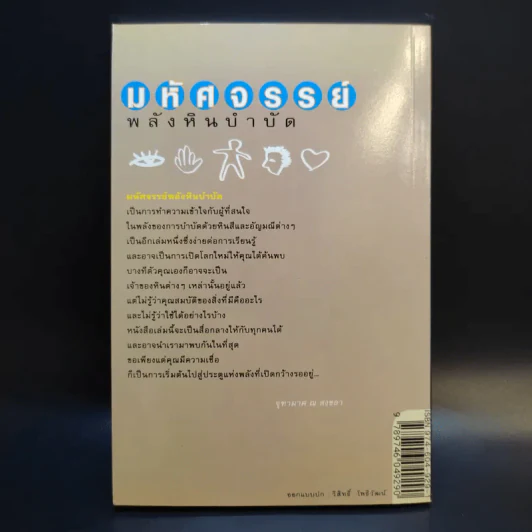 มหัศจรรย์พลังหินบำบัด - จุฑามาศ ณ สงขลา รูปที่ 2