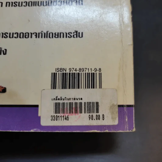 เทคนิคเคล็ดลับในการนวด พิเศษสุดยอดท่านวด - ณัฐพัฒน์ แปล รูปที่ 15